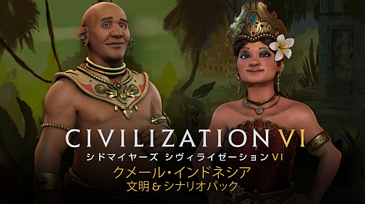 画像ギャラリー No.006のサムネイル画像 / 何から買えばいい? 「シヴィライゼーション VI」の拡張パックとダウンロードコンテンツをまとめてみた