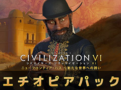 「シヴィライゼーション VI」，ニューフロンティア・パスのDLC第2弾・エチオピアパックから指導者・メネリク2世が公開