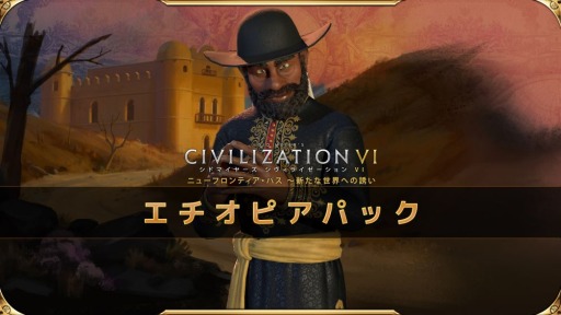 画像ギャラリー No.002のサムネイル画像 / 「シヴィライゼーション VI」,ニューフロンティア・パスのDLC第2弾“エチオピアパック”が配信。新指導者メネリク2世が登場