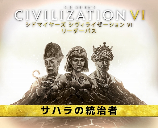 画像ギャラリー No.001のサムネイル画像 / 「シドマイヤーズ シヴィライゼーション VI」，リーダーパスDLCパック第4弾“サハラの統治者”配信開始