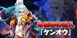 画像ギャラリー No.002のサムネイル画像 / 「太極パンダ」,アップデートで太極拳の達人“ケンオウ”が登場