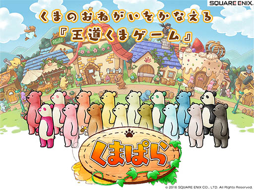 画像ギャラリー No.001のサムネイル画像 / ジャンルは“王道くまゲーム”。スクウェア・エニックスの新作スマホアプリ「くまぱら」が近日配信開始