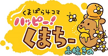 画像ギャラリー No.002のサムネイル画像 / 「くまぱら」の4コマ漫画「ハッピー！くまちー」がゲーム内で連載スタート