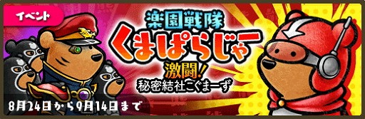 画像ギャラリー No.001のサムネイル画像 / 「くまぱら」，イベント“楽園戦隊くまぱらじゃー”を本日より開催