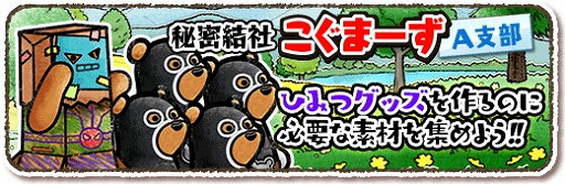 画像ギャラリー No.002のサムネイル画像 / 「くまぱら」，イベント“楽園戦隊くまぱらじゃー”を本日より開催