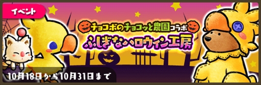 画像ギャラリー No.001のサムネイル画像 / 「くまぱら」,「チョコボのチョコッと農園」とのコラボイベントを開催