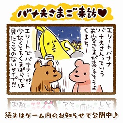 画像ギャラリー No.005のサムネイル画像 / 「くまぱら」，“エリートバナナ バナ夫”とのコラボを開催