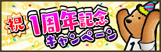 画像ギャラリー No.001のサムネイル画像 / 「くまぱら」,1周年記念キャンペーンが本日スタート