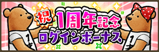 画像ギャラリー No.003のサムネイル画像 / 「くまぱら」,1周年記念キャンペーンが本日スタート