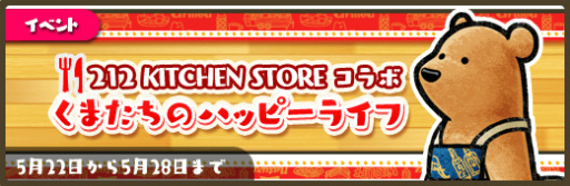画像ギャラリー No.002のサムネイル画像 / 「くまぱら」，212 KITCHEN STOREとのコラボキャンペーンを開催