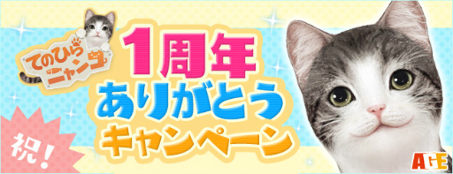 画像ギャラリー No.001のサムネイル画像 / 「てのひらニャンコ」＆「てのひらワンコ」，てのニャン1周年企画を実施
