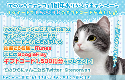画像ギャラリー No.002のサムネイル画像 / 「てのひらニャンコ」＆「てのひらワンコ」，てのニャン1周年企画を実施