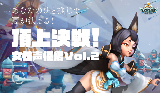 画像ギャラリー No.001のサムネイル画像 / 「ロードモバイル」，女性声優がファンと協力してプレイする“ロードモバイル頂上決戦！女性声優編 Vol.2”を開催