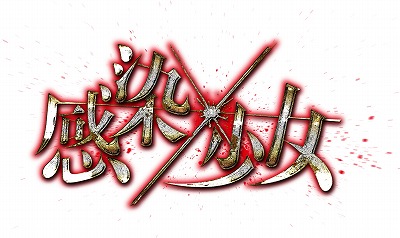画像ギャラリー No.001のサムネイル画像 / 「感染×少女」，バレンタインの期間限定キャラクターが登場