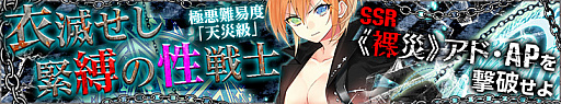 画像ギャラリー No.013のサムネイル画像 / 「感染×少女」,超極悪難度「天災級シリーズ」外伝「衣滅せし緊縛の性戦士」が公開