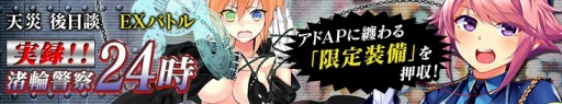 画像ギャラリー No.005のサムネイル画像 / 「感染×少女」,EXバトル「実録!渚輪警察24時」が公開。アド・APがガチャに登場