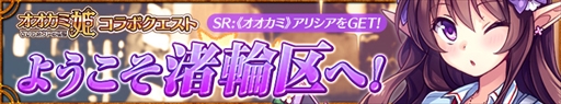 画像ギャラリー No.003のサムネイル画像 / 「感染×少女」,「オオカミ姫」とのコラボイベントを開催。ユーリカ姫やアリシアが登場