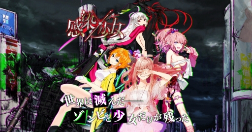 画像ギャラリー No.001のサムネイル画像 / 「感染×少女」の配信元が，同タイトルの開発及び運営を行うエイジに移管