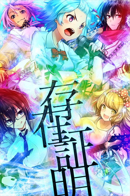 画像ギャラリー No.014のサムネイル画像 / 「感染×少女」,本作の主題歌“存在証明”を公開。新規PVも