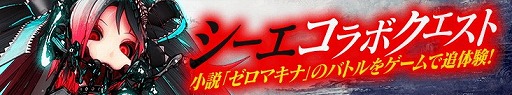 画像ギャラリー No.004のサムネイル画像 / 「感染×少女」,“シーエ With ゼロマキナ”コラボが開催