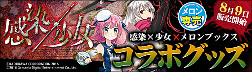 画像ギャラリー No.001のサムネイル画像 / 「感染×少女」，メロンブックスとのコラボグッズを8月9日に販売開始