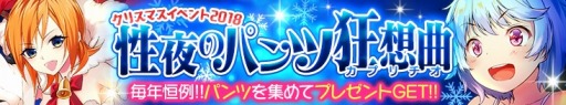 画像ギャラリー No.009のサムネイル画像 / 「感染×少女」，Xmasバトルクエスト「性夜のパンツ狂想曲」が開催