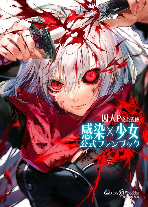 画像ギャラリー No.002のサムネイル画像 / 「感染×少女」，11月22日の“囚人P展”にて販売する公式グッズの続報を公開
