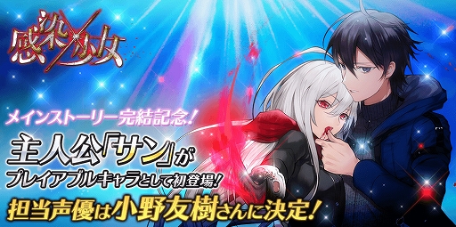 画像ギャラリー No.001のサムネイル画像 / 「感染×少女」，主人公キャラ“サン”がプレイアブルキャラで登場。声優は小野友樹さんに決定