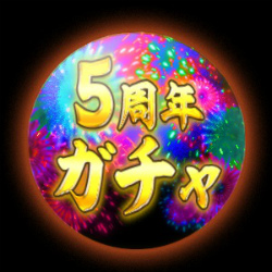 画像ギャラリー No.007のサムネイル画像 / 「感染×少女」サービス5周年記念キャンペーンが開催