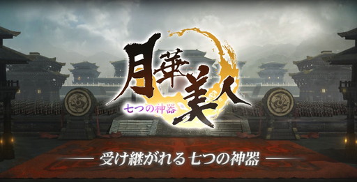 画像ギャラリー No.001のサムネイル画像 / 「月華美人〜七つの神器〜」で“常夏の思い出イベント”が開幕。スイカが出現