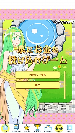 画像ギャラリー No.004のサムネイル画像 / ポイソフトのスマホアプリ第1弾「泉にお金を投げ込むゲーム」,iOS版が配信に
