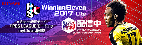 画像ギャラリー No.007のサムネイル画像 / 「ウイニングイレブン 2017」，e-Sports専用モードなどを追加するデータパック2.0が本日配信。基本無料の「ウイニングイレブン 2017 Lite」も登場