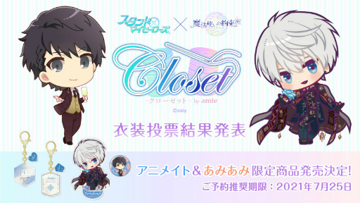 画像ギャラリー No.001のサムネイル画像 / 「スタマイ」×「まほやく」のWebイベントで行われた衣装投票の結果が発表&グッズを公開
