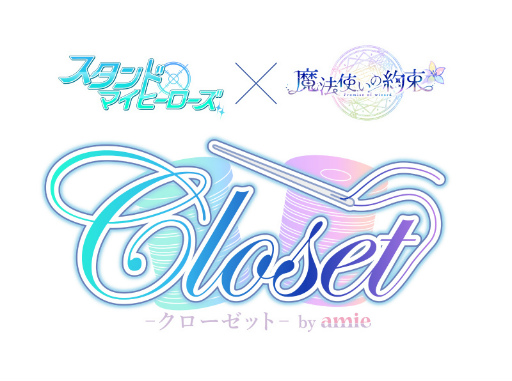 画像ギャラリー No.011のサムネイル画像 / 「スタマイ」×「まほやく」のWebイベントで行われた衣装投票の結果が発表&グッズを公開