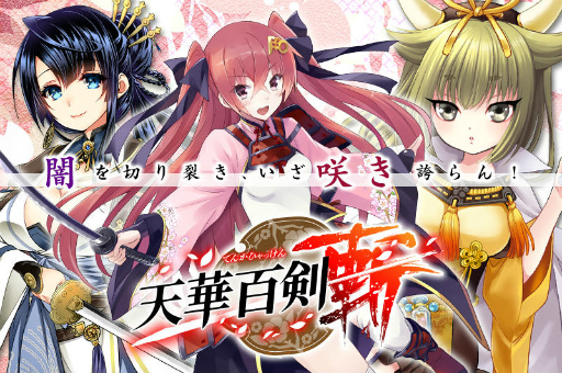 画像ギャラリー No.001のサムネイル画像 / 「天華百剣 -斬-」，主なゲームシステムおよび配信日の延期が発表