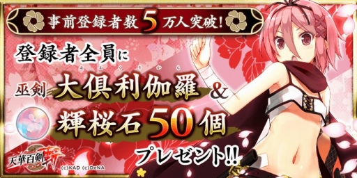 画像ギャラリー No.002のサムネイル画像 / 「天華百剣-斬-」，事前登録数5万人達成。新たな特典を追加