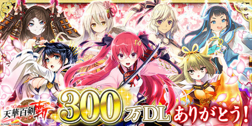 画像ギャラリー No.001のサムネイル画像 / 「天華百剣 -斬-」，300万DL突破記念イベントが10月1日スタート