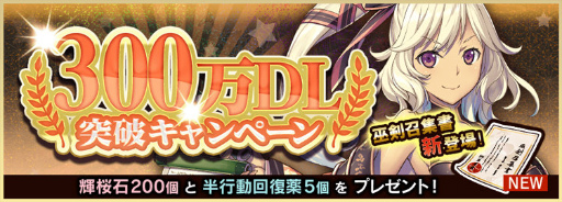 画像ギャラリー No.002のサムネイル画像 / 「天華百剣 -斬-」，300万DL突破記念イベントが10月1日スタート