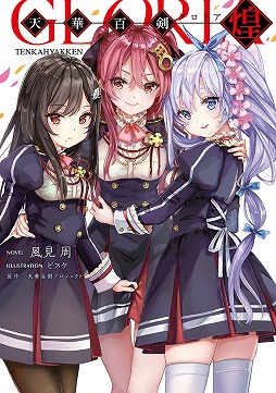 画像ギャラリー No.005のサムネイル画像 / 「天華百剣 -斬-」,小説の単行本発売記念でコラボを実施
