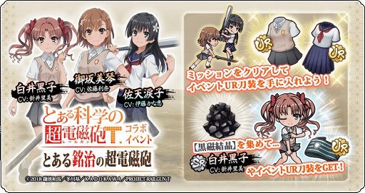 画像ギャラリー No.003のサムネイル画像 / 「天華百剣 -斬-」で,アニメ「とある科学の超電磁砲T」とのコラボイベント「とある銘治の超電磁砲」が開催