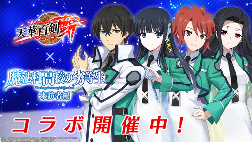 画像ギャラリー No.001のサムネイル画像 / 「天華百剣 -斬-」,TVアニメ「魔法科高校の劣等生 来訪者編」とのコラボイベントを開催