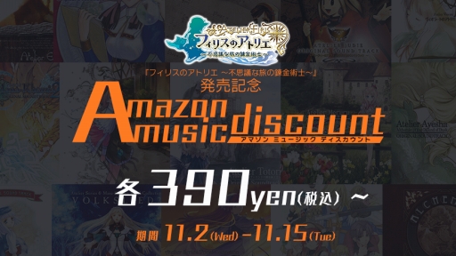 画像ギャラリー No.001のサムネイル画像 / 「フィリスのアトリエ」のサントラ＆ボーカルアルバムが配信に。Amazonミュージックでは，歴代タイトルアルバムのセールも