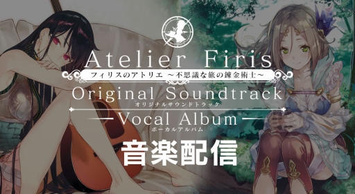 画像ギャラリー No.002のサムネイル画像 / 「フィリスのアトリエ」のサントラ＆ボーカルアルバムが配信に。Amazonミュージックでは，歴代タイトルアルバムのセールも