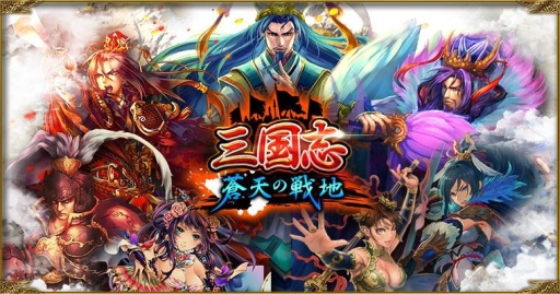 画像ギャラリー No.002のサムネイル画像 / 新作ブラウザゲーム「三国志 蒼天の戦地」がYahoo! Mobageで配信開始。チュートリアルクリアで「10連ガチャ券」をプレゼント