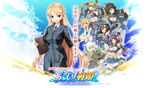 画像ギャラリー No.002のサムネイル画像 / 「MC☆あくしず」の世界観をゲーム化した「	あくしず戦姫 〜戦場を駆ける乙女たち〜」，メインビジュアルや出演声優が公開