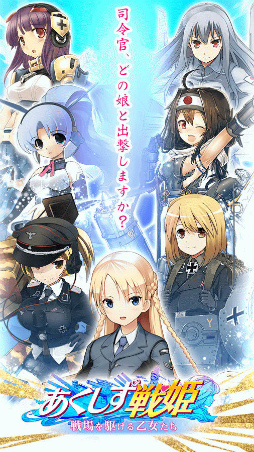 あくしず戦姫〜戦場を駆ける乙女たち〜