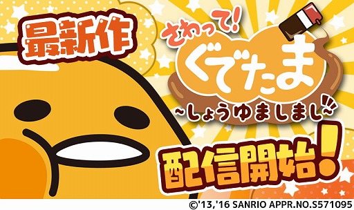 画像ギャラリー No.001のサムネイル画像 / 「さわって！ぐでたま 〜しょうゆましまし〜」，iOS/Android版が配信開始