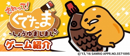 画像ギャラリー No.002のサムネイル画像 / 「さわって！ぐでたま 〜しょうゆましまし〜」，iOS/Android版が配信開始