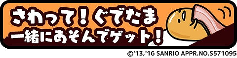 画像ギャラリー No.010のサムネイル画像 / 「さわって！ぐでたま 〜しょうゆましまし〜」，iOS/Android版が配信開始