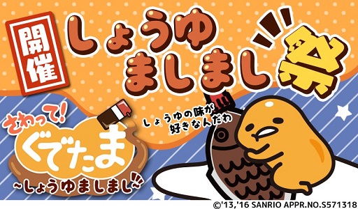 画像ギャラリー No.001のサムネイル画像 / 「さわって!ぐでたま 〜しょうゆましまし〜」期間限定「しょうゆましまし祭」が開幕